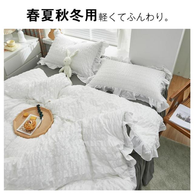 布団カバー 4点セット セミダブル シアサッカー加工 姫系 フリル付き